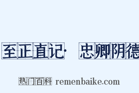 至正直记·忠卿阴德是什么意思的图片